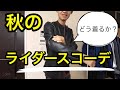 【便利なアウター！】レザーライダースを使って秋コーデ ^ ^