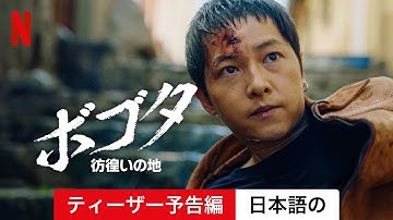 ボゴタ: 彷徨いの地 (ティーザー予告編) | 日本語の予告編 | Netflix