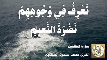 083 محمد محمود الطبلاوي - سورة المطففين