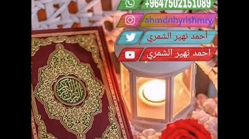 ما تيسر من سورة المؤمنون للقارئ العراقي أحمد نهير الشمري