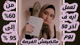 50 يوم قادرين يغيروا مصيرك ف ثانوية عامة✨ أعمل ايه في آخر 50 يوم? فيديو مهم جدااا لثانوية عامة ✅