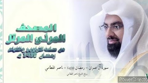-: سورة آل عمران:- الشيخ ناصر القطامي