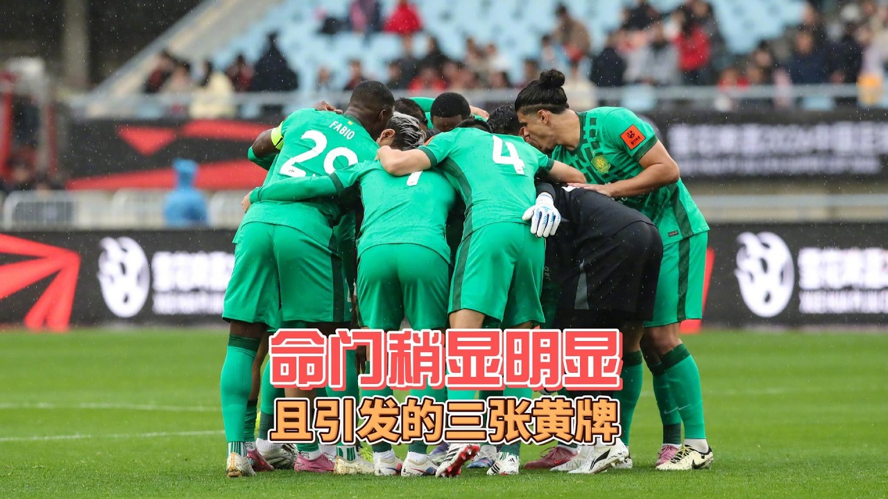 【闲聊北京国安35】命门稍显明显 且引发的三张黄牌