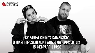 Сюзанна x Nikita Kamenskiy — онлайн-презентация альбома «Аффекты»