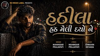 Hathila Hath Meli Dyo Ne હઠલ હઠ મલ દય ન Mahindar Dhruvin Mevada Gujarati Varsad Song