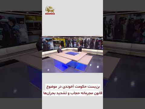 حسین میرداماد بن بست رژیم در قانون حجاب اجباری علیه زنان میهن