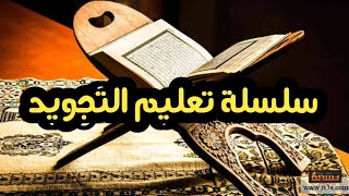 سلسلة علم التجويد حلقه رقم (  ١  )