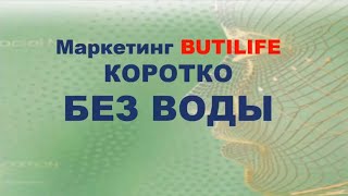 МАРКЕТИНГ BUTILIFE (Бютилайф) ЗА 7 МИНУТ БЕЗ ВОДЫ.