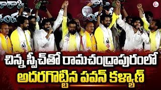 Pawan Kalyan Election Campaign in Ramachandrapuram | TDP Janasena BJP | AP 2024 Elections