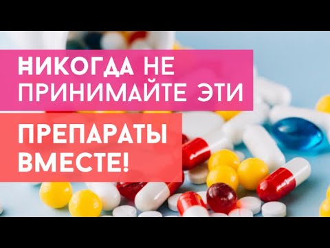 ✨Совместимость БАД и лекарств. Никогда не принимайте эти препараты вместе! Опасно для здоровья!✨