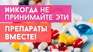 ✨Совместимость БАД и лекарств. Никогда не принимайте эти препараты вместе! Опасно для здоровья!✨
