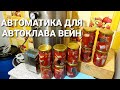 30 МИНУТ И ГОТОВО - ЭТО НЕВЕРОЯТНО ВКУСНО - Скумбрия в томате \ Простые рецепты для автоклава ВЕЙН