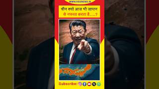 चीन क्यों आज भी जापान से नफरत करता है? 🤔💯😡😡#shorts #ytshorts #reels #chinavsjapan  #trending #facts