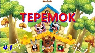 Интерактивная сказка "Теремок" -  1 сеанс