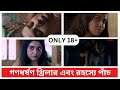 কলকাতার এ বছরের সেরা ৫টি ওয়েব সিরিজ🔥 | 18+ Part-1 | 🔥Top 5 Best Web Series of 2022 | RWA