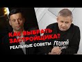 Проверяем застройщика перед покупкой квартиры | Георгий Ураган