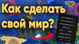 Как Сделать Свой Мир В Hearts Of Iron 4 За 6 Минут?