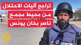 مراسل الجزيرة: وصول جثامين 14 شهيدا إلى مستشفى ناصر بخان يونس بعد تراجع آليات الاحتلال