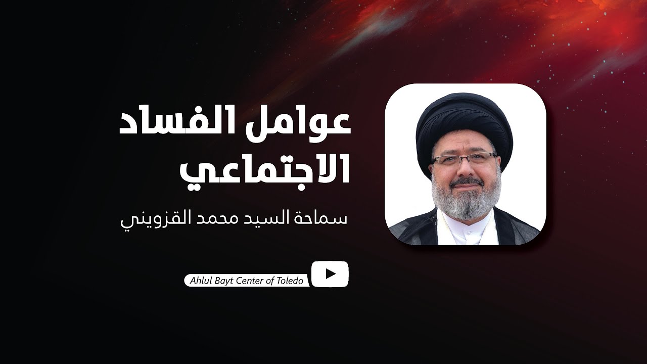 ⁣الليلة الخامسة من شهر محرم - عوامل الفساد الاجتماعي - سماحة السيد محمد القزويني