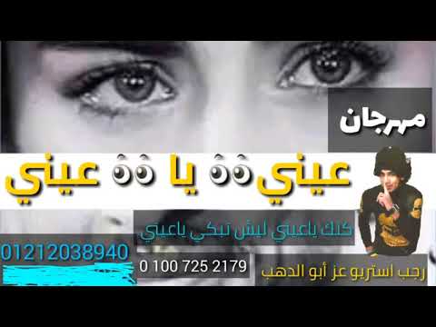 مهرجان عيني ياعيني عز ابو الدهب رجب استريو 2020مهرجانات