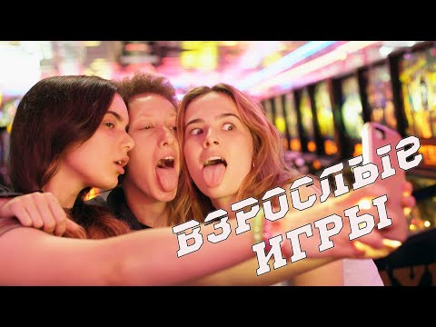 Смотреть взрослые игры сериал