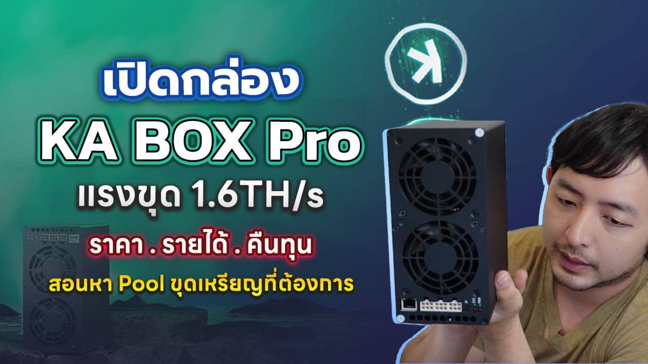 Ka Box Pro เปิดกล่อง Goldshell KA-Box Pro ขุดเหรีญcrpto เหรียญ KAS แรง เสียงเบา ...