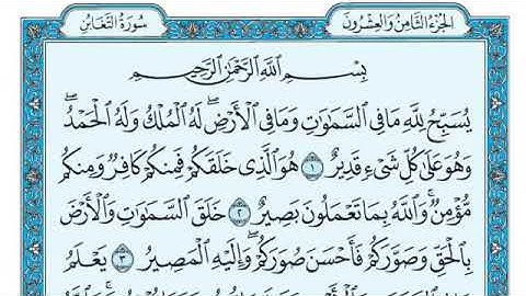 ٦٤- سورة التغابن مكتوبة بصوت الشيخ ماهر المعيقلي