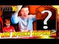 МОЙ ЛУЧШИЙ ИНФОРМ ✄ FIFA 16 PACK OPENING