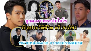 เปิดประวัติ"ตรี ภรภัทร"ถูกมองรวยระดับไฮโซ ทนายหล่อฉลาด จากละครเรื่องสงครามสมรส