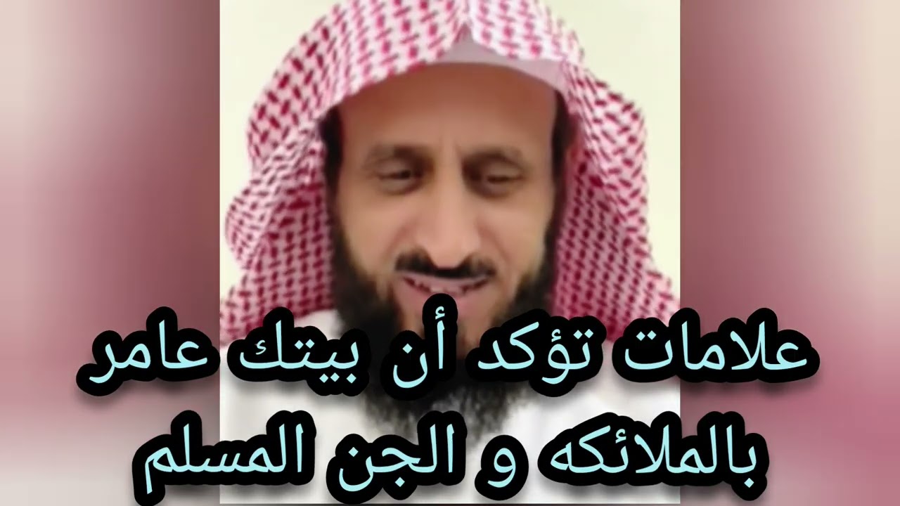 علامات انتبه تؤكد ان بيتك عامر بالجن المسلم والملائكه لا تغفلوا عنها الشيخ فهد القرني