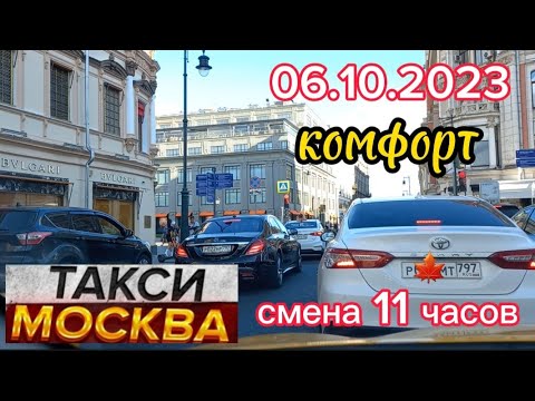 6 октября 2023 года ТАКСИ.МОСКВА комфорт смена 11 часов
