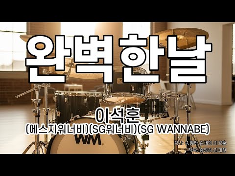[드럼악보/은성반주기] 완벽한날 - 이석훈(sg워너비) 노래 / 가사/ MR