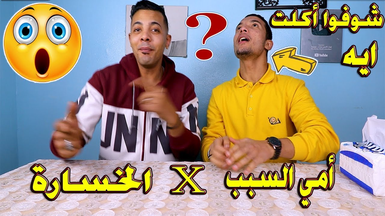 لما تدخل تحدي مش علي هواك وتخسر بسبب امك ○يكون العقاب زي ماهتشوفوا ☺