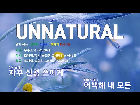 [은성 반주기] UNNATURAL - 우주소녀(WJSN)