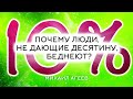 ПОЧЕМУ ЛЮДИ, НЕ ДАЮЩИЕ ДЕСЯТИНУ, БЕДНЕЮТ?  –  Михаил Агеев