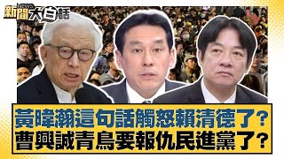 Download Lagu 黃暐瀚這句話觸怒賴清德了?曹興誠青鳥要報仇民進黨了?【#新聞大白話】20250729-4|#邱毅 #栗正傑 #賴岳謙 MP3 Download Lagu 黃暐瀚這句話觸怒賴清德了?曹興誠青鳥要報仇民進黨了?【#新聞大白話】20250729-4|#邱毅 #栗正傑 #賴岳謙 MP3