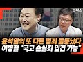 윤석열 대통령실에서 목격된 괴이한 물체! 다수의 목격자 증언에 의하면... 이병철 변호사 “국고 손실죄 입건 가능”