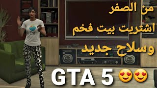 قراند 5 - من الصفر اشتريت بيت فخم وسلاح جديد مهمات الدبل  GTA 5