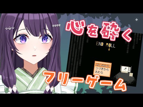 【ENDROLL / 鬱ゲー】以前やりきれなかったゲームでもう一度心抉られていく #01【Vtuber / 翠屋よもぎ】