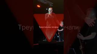Треугольник Печали 💔🔼 #Лепс #Live #Новаямузыка
