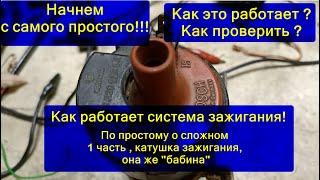 видео: Система зажигания. Как проверить. Как работает . В описании есть информация для поддержки канала !!! картинка: Система зажигания. Как проверить. Как работает . В описании есть информация для поддержки канала !!!