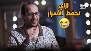 لو حد سألك على سر أنت مش عايز تقوله تعمل ايه..أحمد أمين هيقولك😂