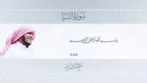 صالح الأنصاري سورة النبأ