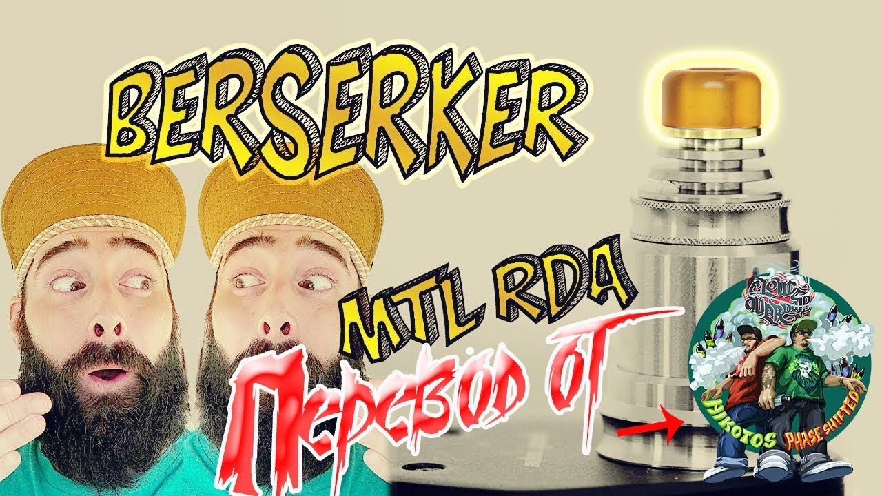 [перевод] полная версия The Berserker MTL RDA . (RiP Trippers)
