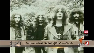 ปิดตำนาน Black Sabbath วงผู้ให้กำเนิดเฮฟวี่ เมทัล