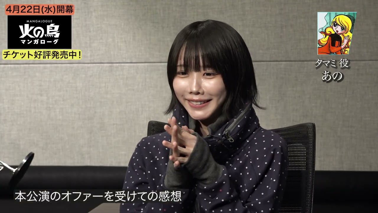 「MANGALOGUE（マンガローグ）：火の鳥」第一弾キャストインタビュー
