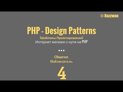 Урок 04. PHP - Design Patterns. Observer