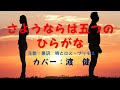 さようならは五つのひらがな(黒沢 明とロス・プリモス)/渡 健