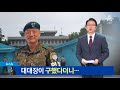 ´JSA 귀순병 구출´ 노영수·송승현 중사의 용기