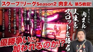 スクープリーグ! season2 vol.24